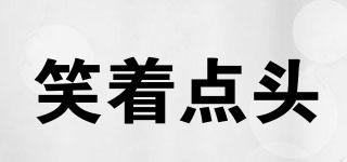 笑著點頭品牌logo