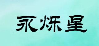 永爍星品牌logo