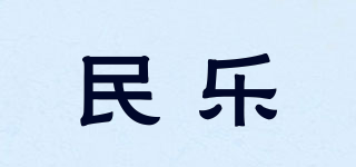 民樂品牌logo