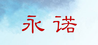永諾品牌logo