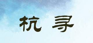 杭尋品牌logo