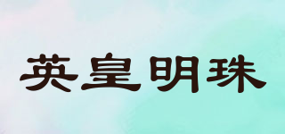 英皇明珠品牌logo