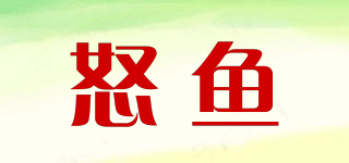 怒魚品牌logo