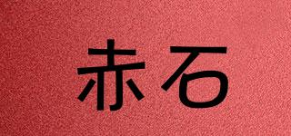 赤石品牌logo
