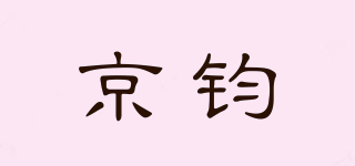 京鈞品牌logo