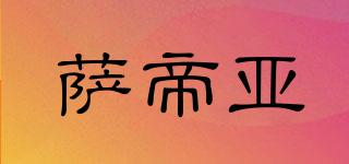 Saretera/薩帝亞品牌logo