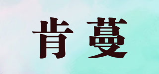 肯蔓品牌logo