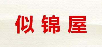 似錦屋品牌logo