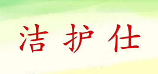 潔護仕品牌logo