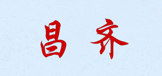 昌齊品牌logo