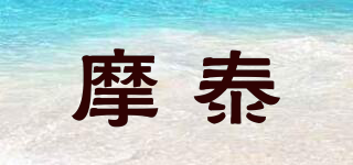 MORETAN/摩泰品牌logo