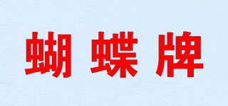 ButterflyBrand/蝴蝶牌品牌logo