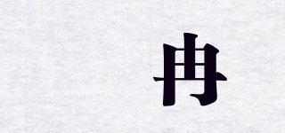 媞冉品牌logo