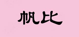 帆比品牌logo
