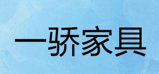 一驕家具品牌logo