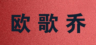 歐歌喬品牌logo