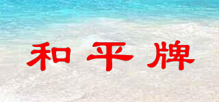 和平牌品牌logo