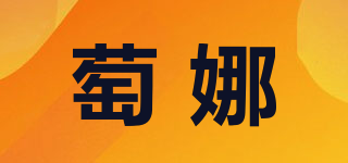 萄娜品牌logo