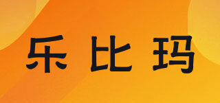 樂比瑪品牌logo