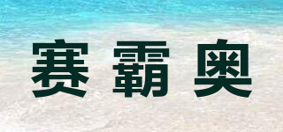 SaiBaoAo/賽霸奧品牌logo