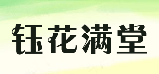鈺花滿堂品牌logo