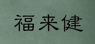 福來(lái)健品牌logo