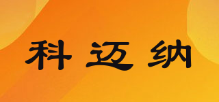科邁納品牌logo