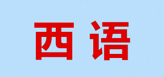 西語品牌logo