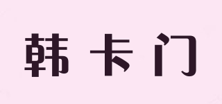 韓卡門品牌logo