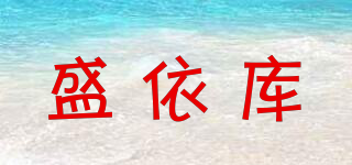 盛依庫品牌logo