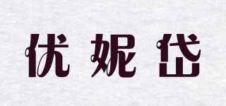 優(yōu)妮岱品牌logo
