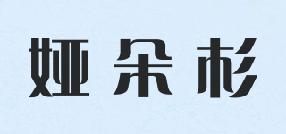 婭朵杉品牌logo