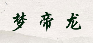 夢帝龍品牌logo
