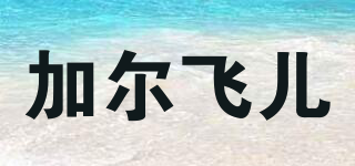 garrafeira/加爾飛兒品牌logo