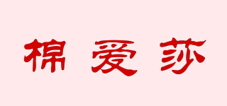 棉愛莎品牌logo