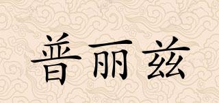 PULEZZI/普麗茲品牌logo