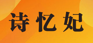 詩憶妃品牌logo