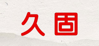 久固品牌logo