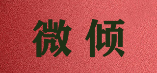 微傾品牌logo