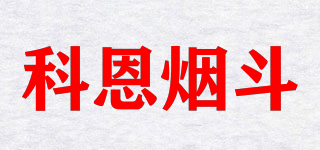 科恩煙斗品牌logo
