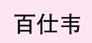 百仕韋品牌logo