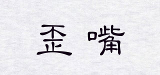 歪嘴品牌logo