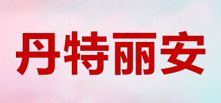 Denteniang/丹特麗安品牌logo