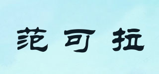FANKRA/范可拉品牌logo