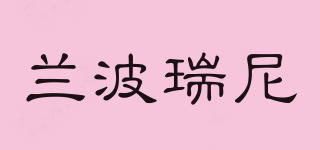 蘭波瑞尼品牌logo