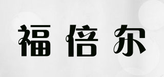 福倍爾品牌logo