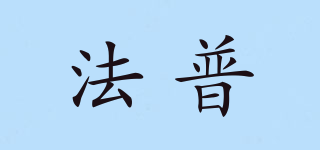 法普品牌logo