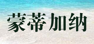 MONTIGARN/蒙蒂加納品牌logo