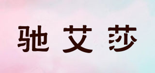 CEEUAISA/馳艾莎品牌logo