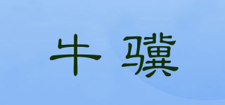 NIUJHMXP/牛驥品牌logo